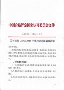 CNAS征集2015年能力驗證計劃通知