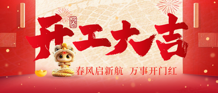 開工大吉|春風(fēng)啟新航，萬事開門紅！